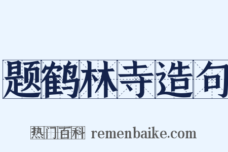 题鹤林寺造句是什么意思的图片